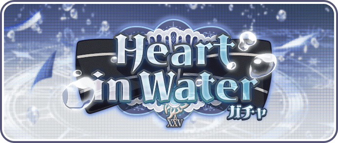 Heart in Waterガチャ