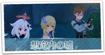 想定内の嘘の画像