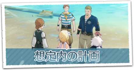 想定内の計画の画像