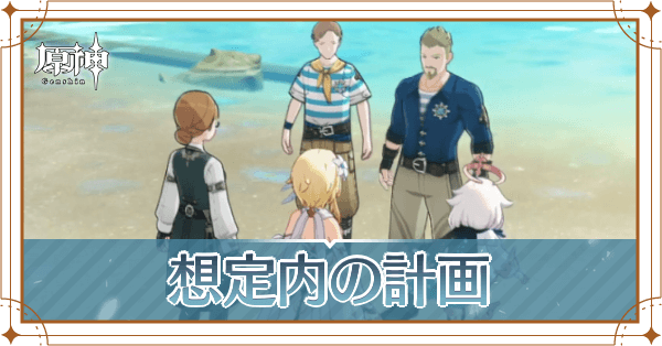 想定内の計画(バナー)