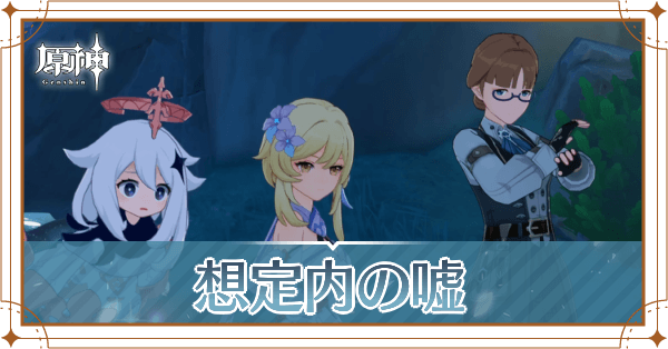 想定内の嘘(バナー)