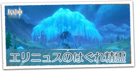 エリニュスのはぐれ精霊の画像