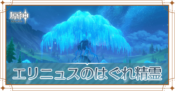 エリニュスのはぐれ精霊