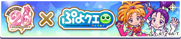 プリキュアシリーズコラボ