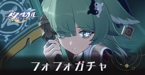 フォフォガチャ