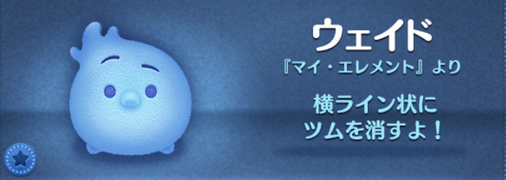 ツムツムのウェイドのバナー画像