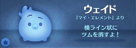 ツムツムのウェイドのバナー画像