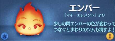 ツムツムのエンバーのバナー画像
