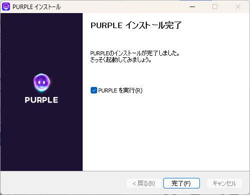 インストール完了