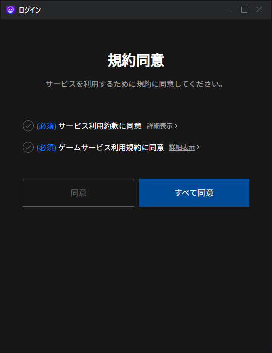 各種規約に同意