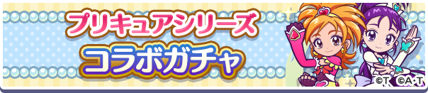 プリキュアシリーズコラボガチャバナー