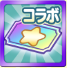 アイドルマスターコラボえらべる引換券