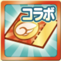 アイドルマスターコラボフルパワー確定チケット