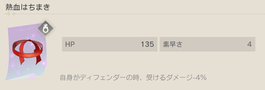 ディフェンダーはダメージ軽減系がおすすめ