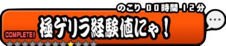 極ゲリラ経験値