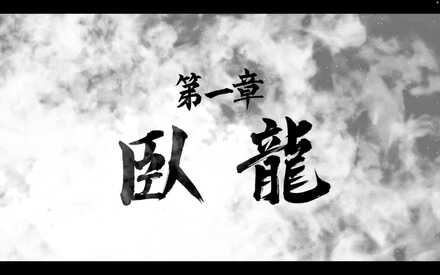 一章の攻略チャート