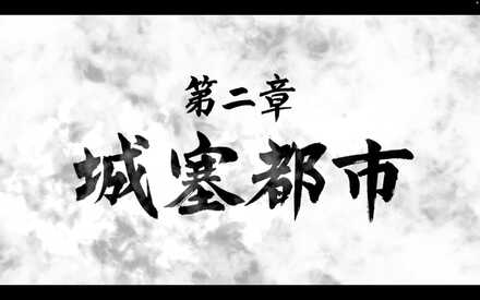 二章の攻略チャート