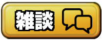 雑談掲示板