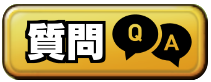 質問掲示板