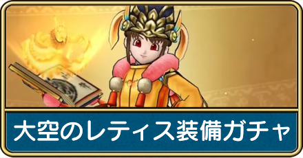 大空のレティス装備ガチャは引くべき?