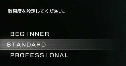 難易度は自身のプレイスタイルに合わせて変更