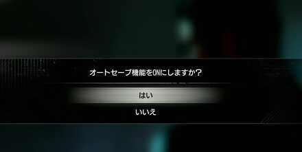 オートセーブは必ずONにしておこう