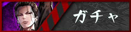 ガチャ　拳極