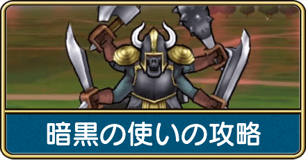 暗黒の使いの攻略