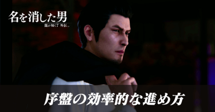 序盤の効率的な進め方