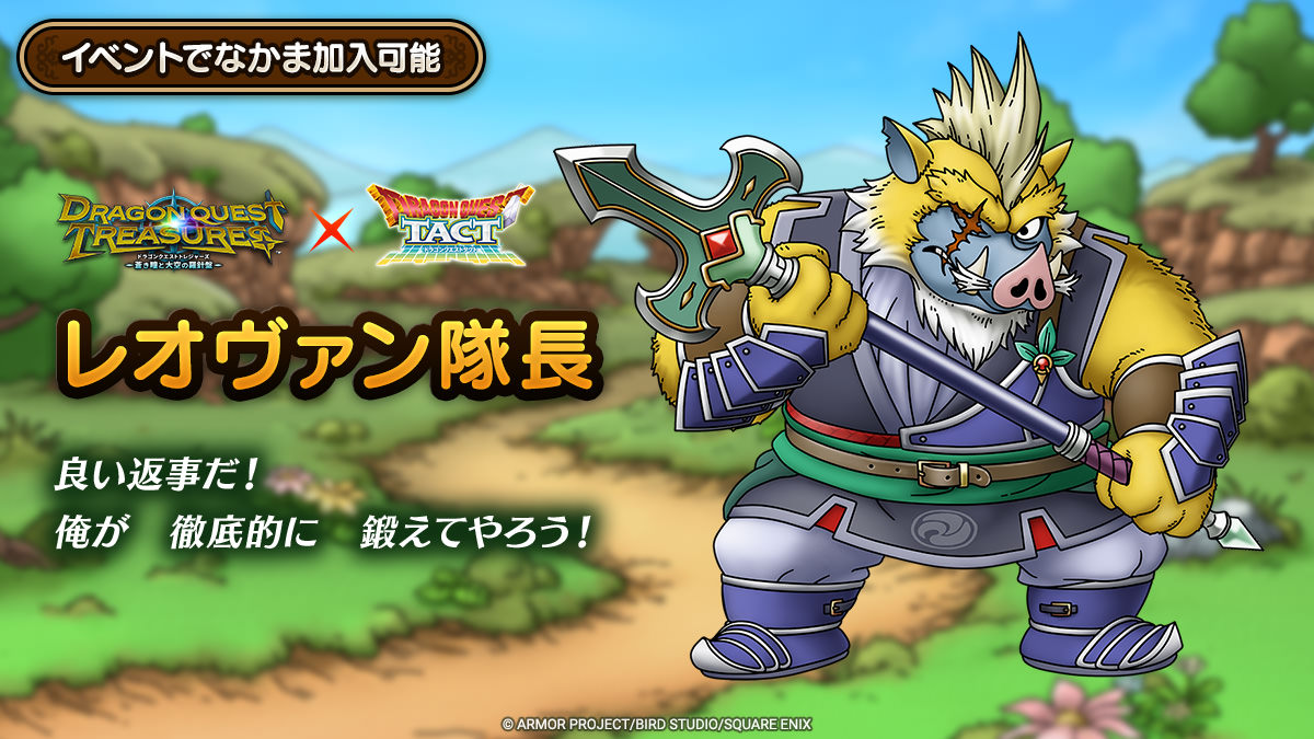 レオヴァン隊長の登場が決定