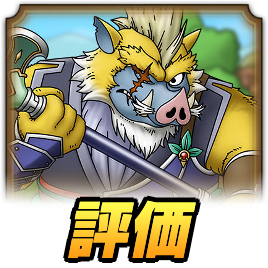 レオヴァン隊長評価