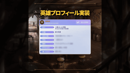 英雄プロフィール