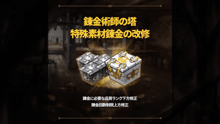 特殊素材錬金の改修