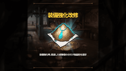 装備強化改修