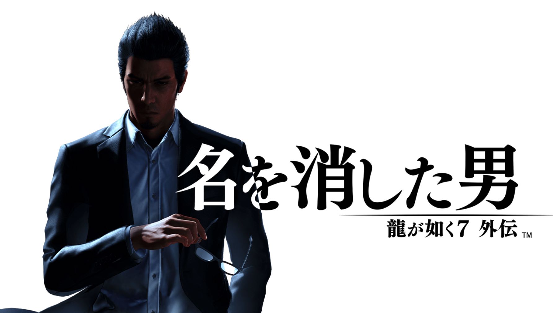 龍が如く7外伝