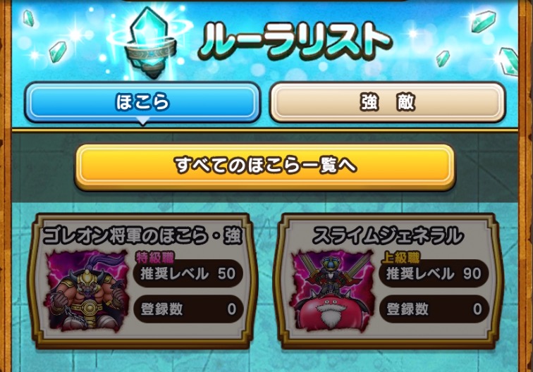 ほこらと強敵が登録可能