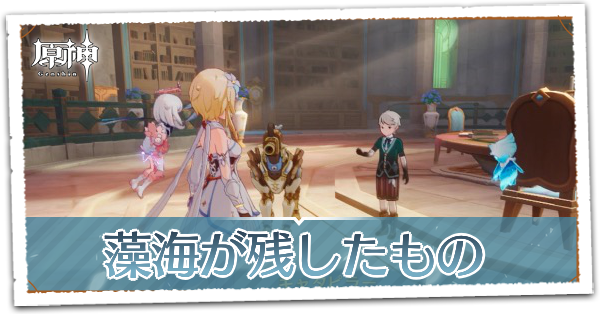 藻海が残したものの画像