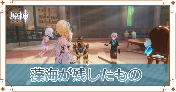 藻海が残したもの