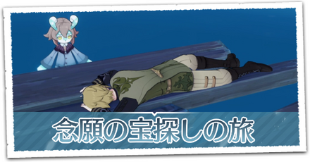 念願の宝探しの旅の画像