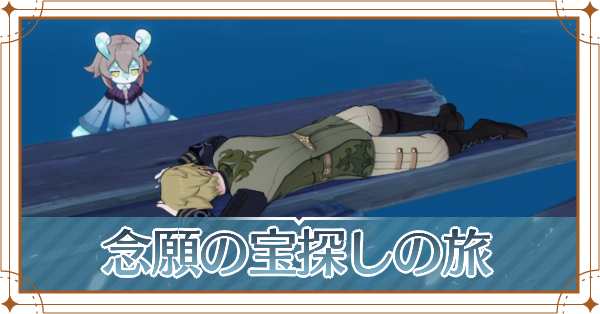 念願の宝探しの旅(バナー)