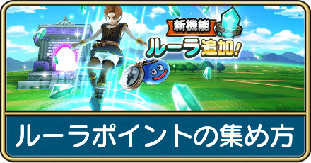ルーラポイントの集め方