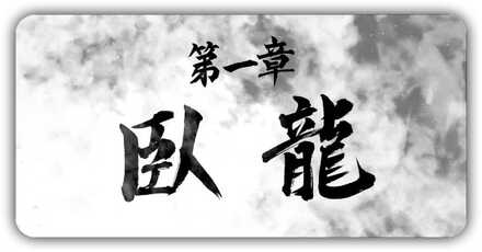 一章の攻略チャート