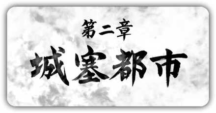 二章の攻略チャート