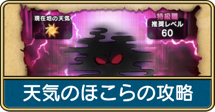 天気のほこらの攻略