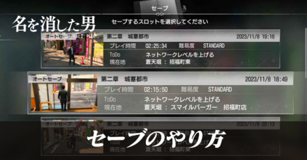 セーブのやり方