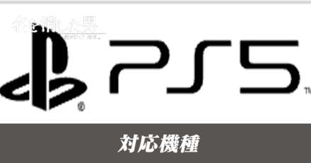 対応機種とおすすめ機種