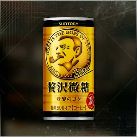 ボス贅沢微糖画像