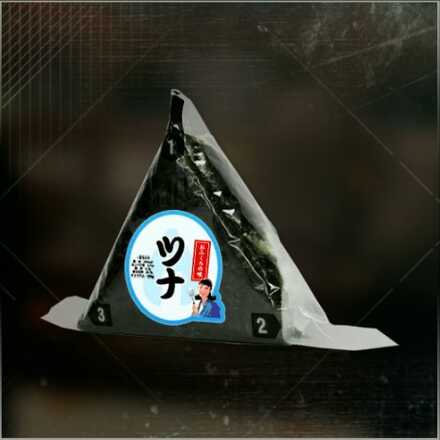 ツナおにぎり画像