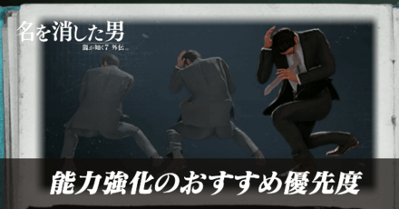 能力強化のおすすめ優先度