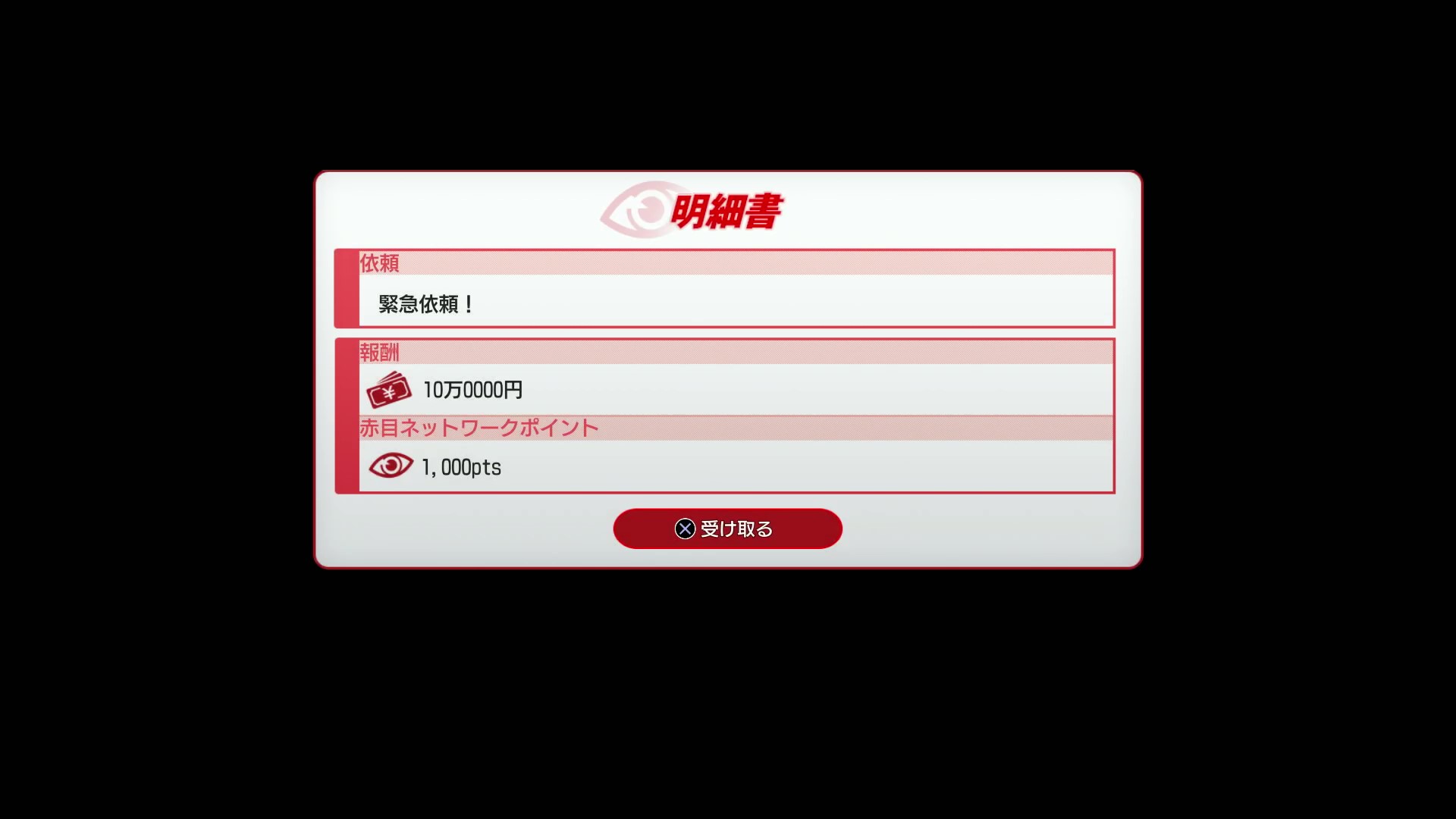仕事をクリアすると赤目ポイントが入手できる　